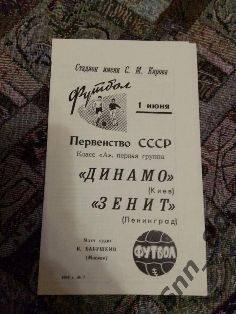 Зенит Ленинград - Динамо Киев 01.06.1968 30-й Чемп.СССР. Тираж 15000 (6,5)