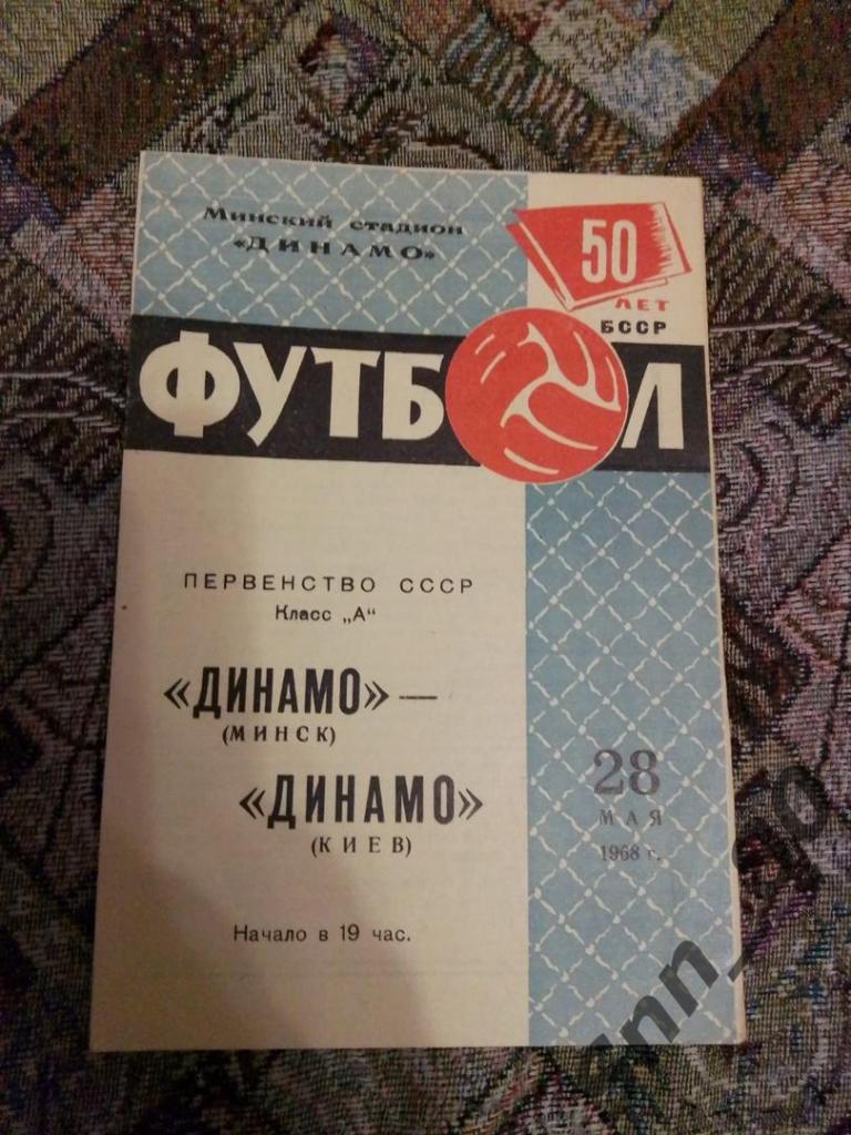 Динамо Минск - Динамо Киев 28.05.1968 30-й Чемп.СССР. Тираж 10000 (6,5)