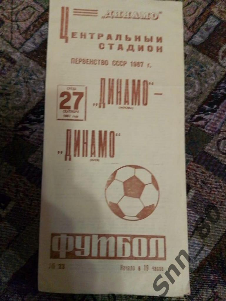 Динамо Москва - Динамо Киев 27.09.1967 29-й Чемп.СССР. Тираж 25000 (6,5)