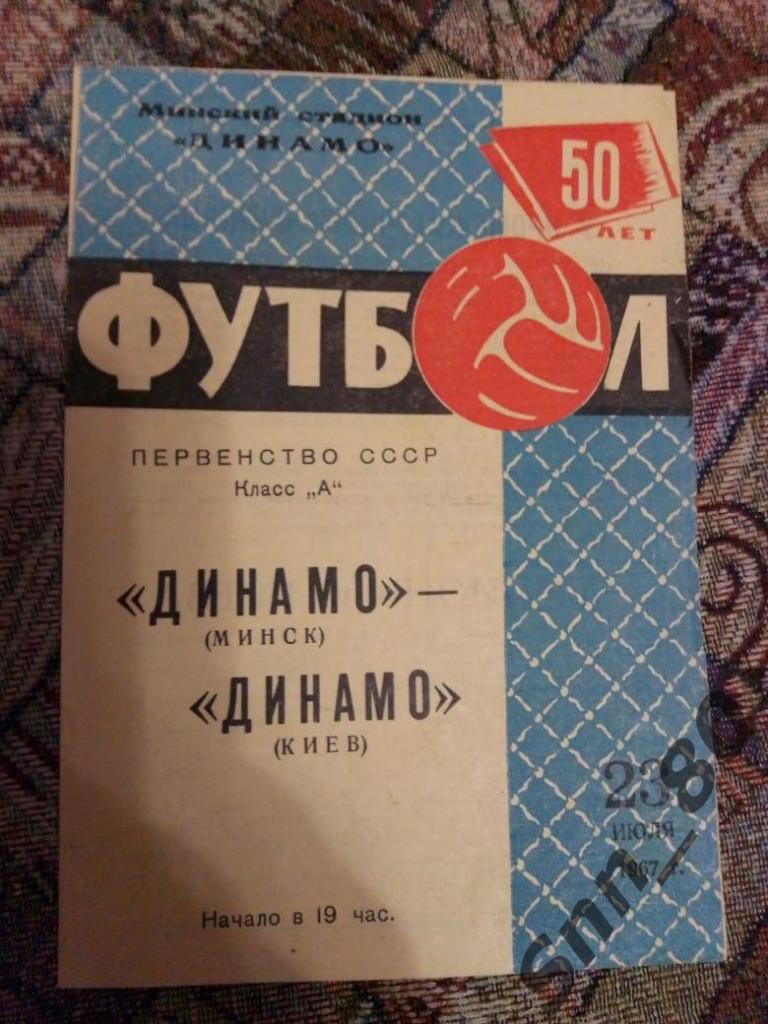 Динамо Минск - Динамо Киев 23.07.1967 29-й Чемп.СССР. Тираж 15000 (6,5)