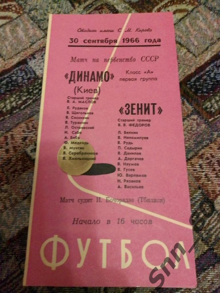 Зенит Ленинград- Динамо Киев 30.09.1966 28-й Чемп.СССР. Тираж 10000 (6,5)