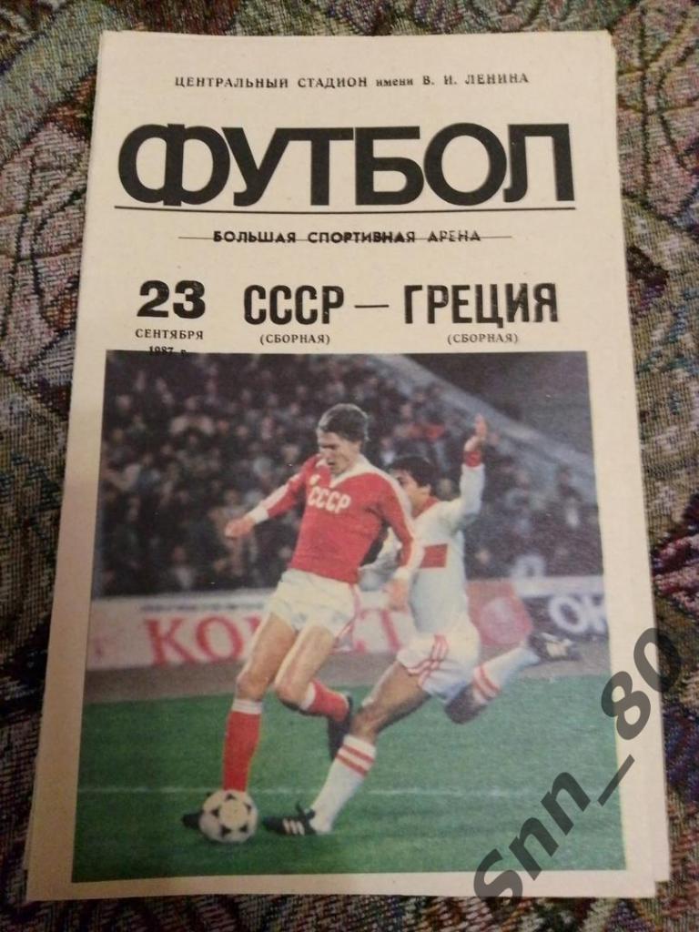 СССР - Греция 23.09.1987 Тираж 17000 (6,5)