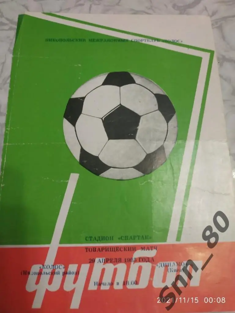 Колос Никополь - Динамо Киев 1985. Товарищеский матч