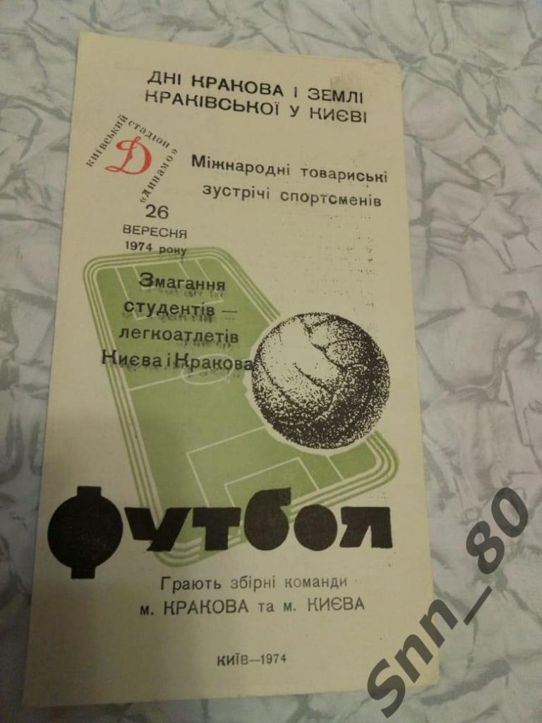 Сборная Киева - Сборная Кракова 1974. Международный товарищеский матч