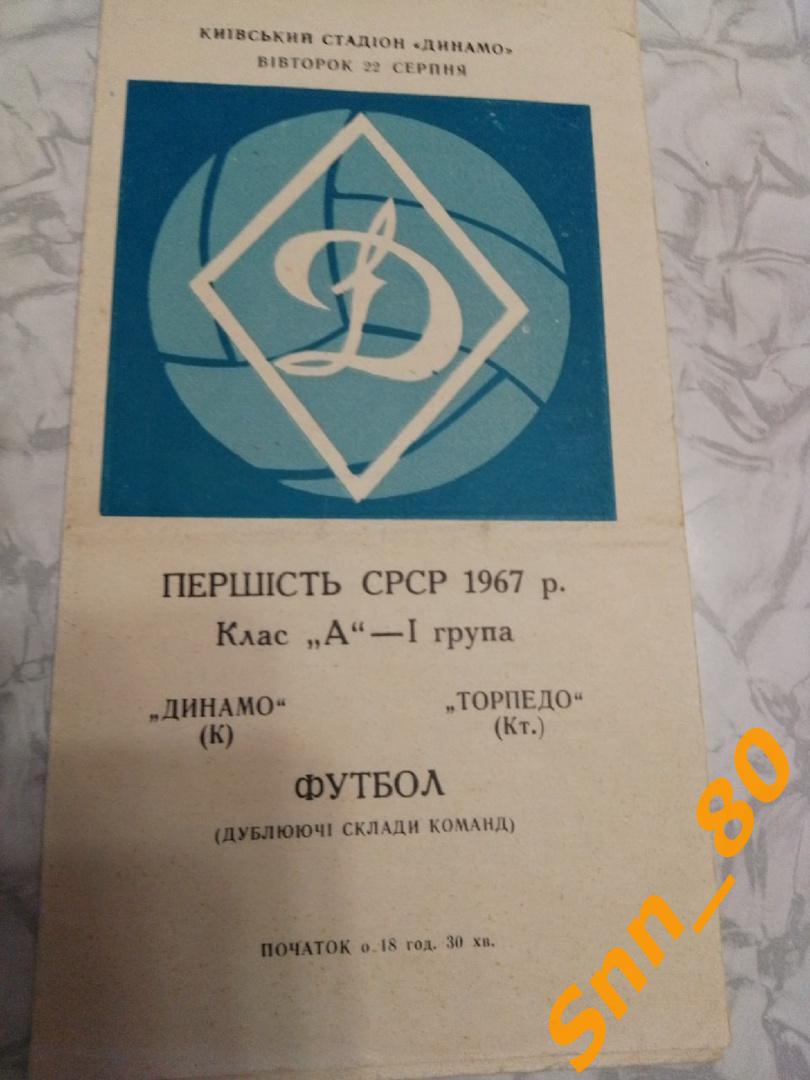 Динамо Киев - Торпедо Кутаиси 1967 дубль