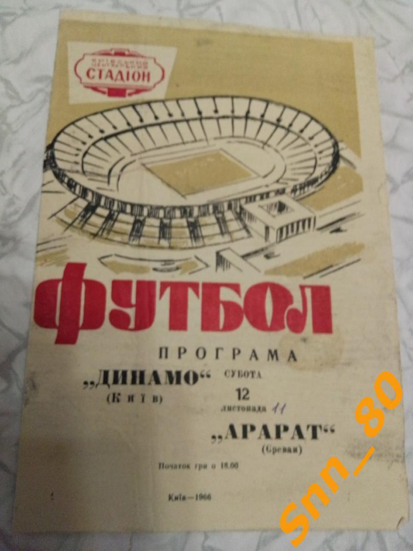 Динамо Киев - Арарат Ереван 1966