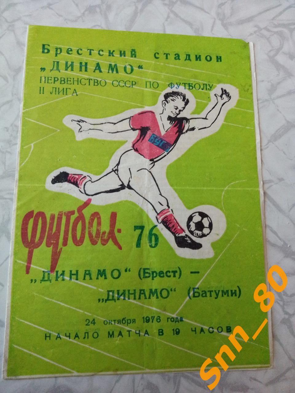Динамо Брест - Динамо Батуми 1976