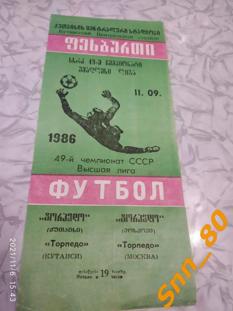 Торпедо Кутаиси - Торпедо Москва 1986