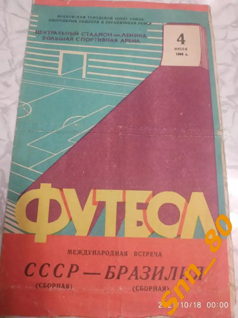 СССР - Бразилия 1965 (257,8)