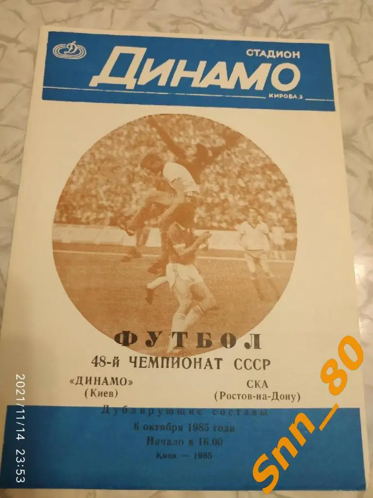 Динамо Киев - ска Ростов-на-Дону 1985 дубль