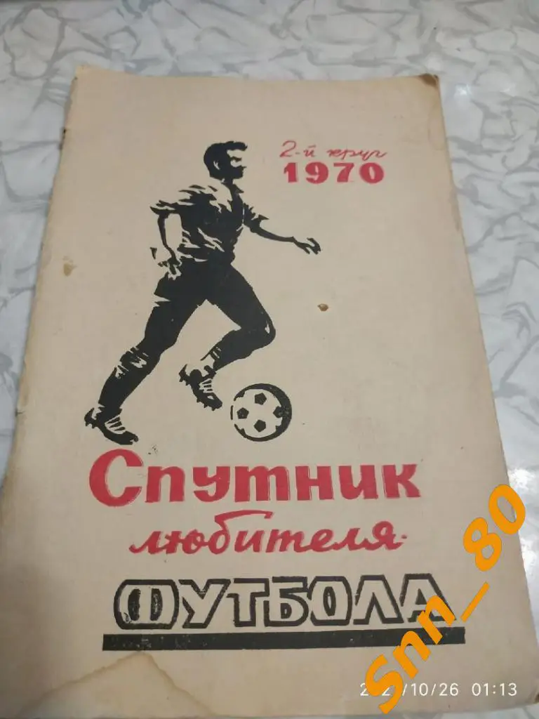 2. Календарь-справочник Ростов-на-Дону-1970 Второй круг