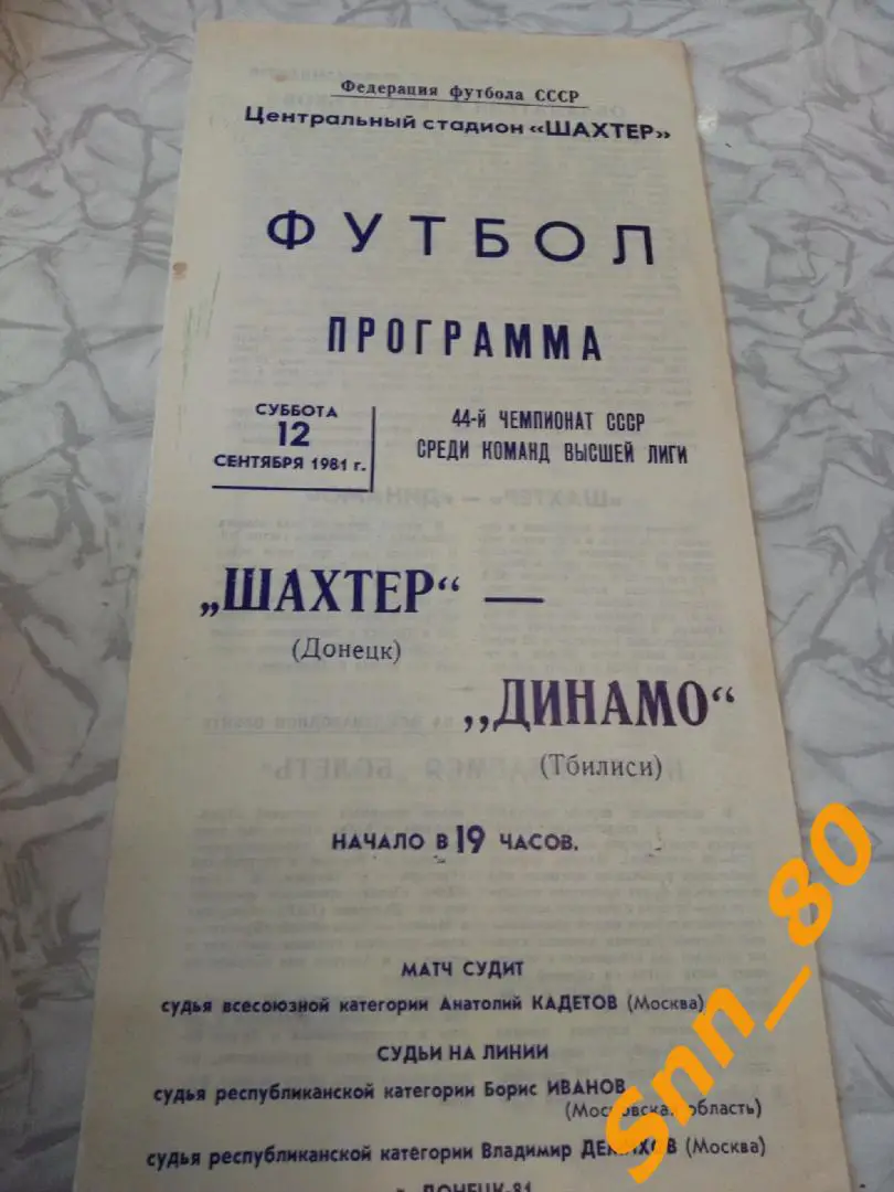 Шахтер Донецк - Динамо Тбилиси 1981