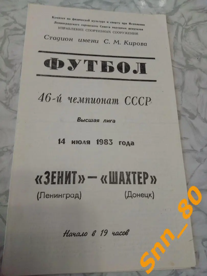 Зенит Ленинград - Шахтер Донецк 1983