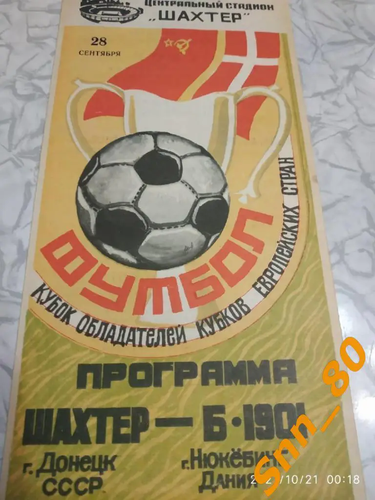 Шахтер (Донецк, СССР) - Б-1901 (Нюкебинг, Дания) 1983 КОК 1/16 финала
