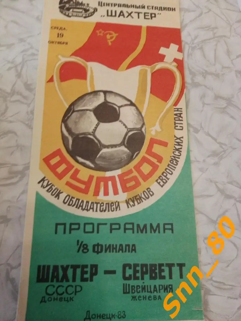 Шахтер (Донецк, СССР) - Серветт (Женева, Швейцария) 1983 КОК 1/8 финал