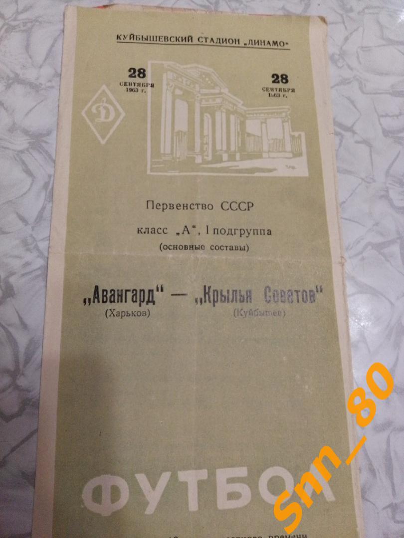 3. Крылья Советов Куйбышев - Авангард Харьков 1963