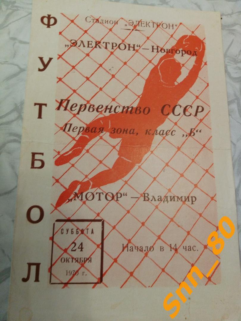 Электрон Новгород - Мотор Владимир 1970