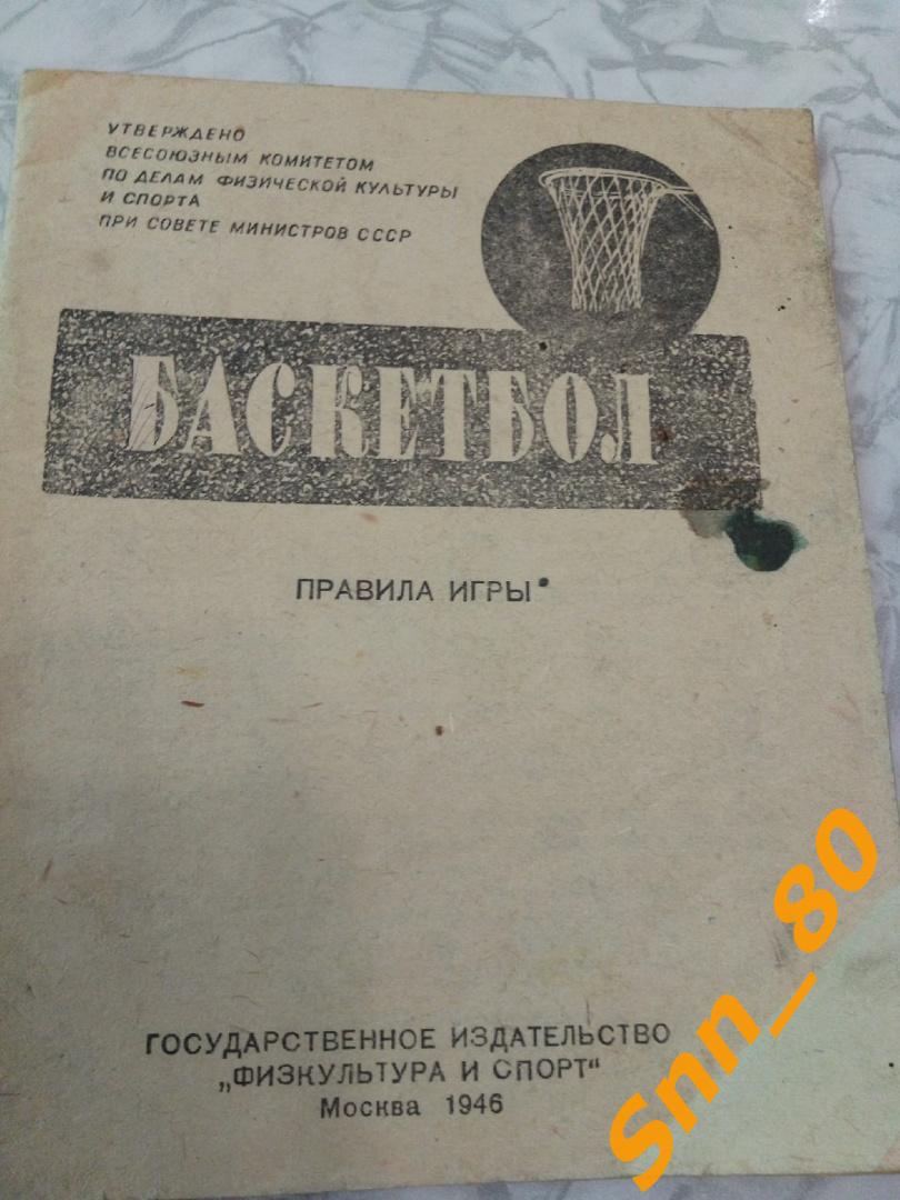 3. Баскетбол Правила игры Физкультура и Спорт ФиС Москва 1946 32 стр (53,56)