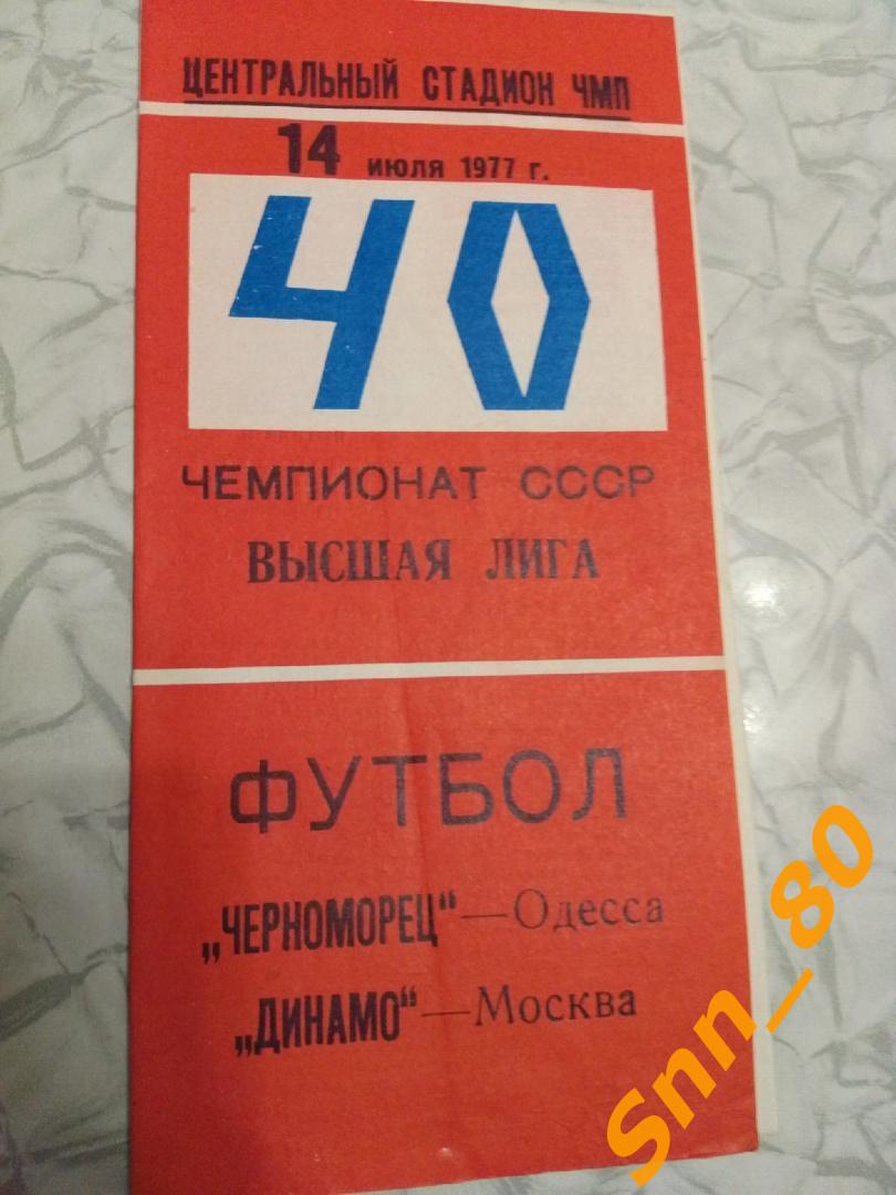3. Черноморец Одесса - Динамо Москва 1977 (18,56)
