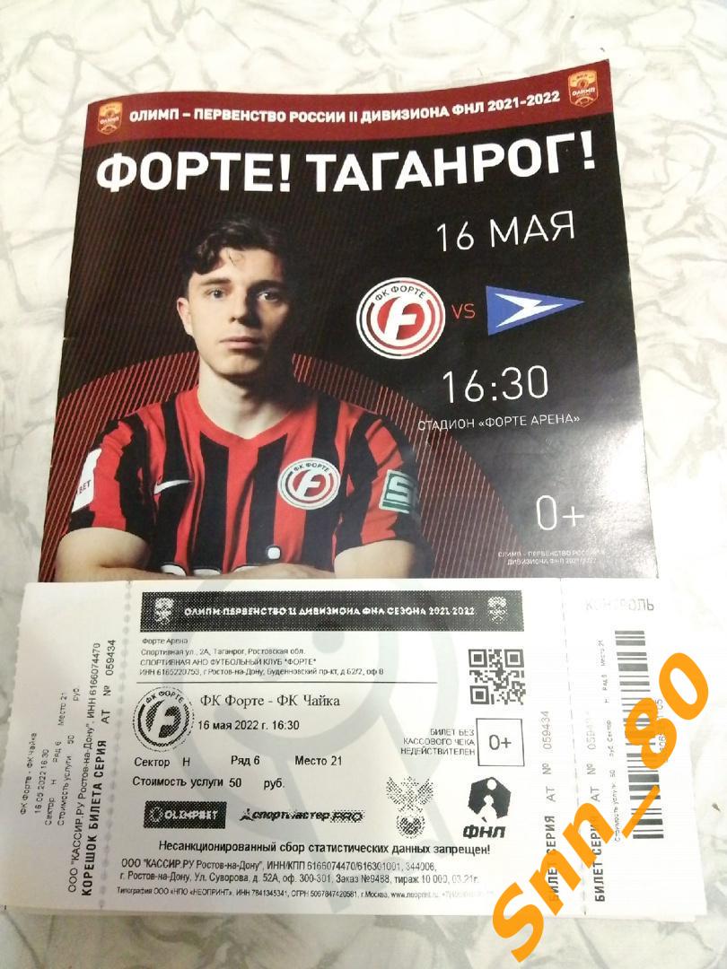 Форте Таганрог - Чайка Песчанокопское 2022 + билет (150,9)