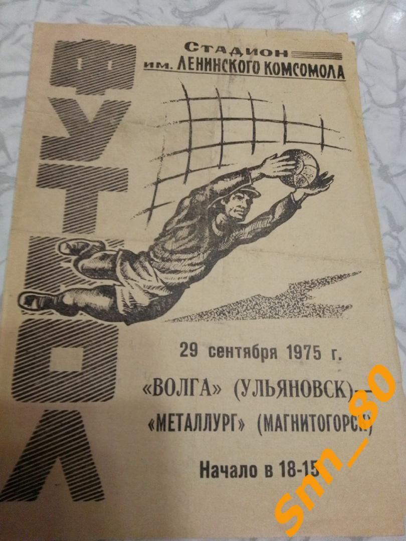 Волга Ульяновск - Металлург Магнитогорск 1975