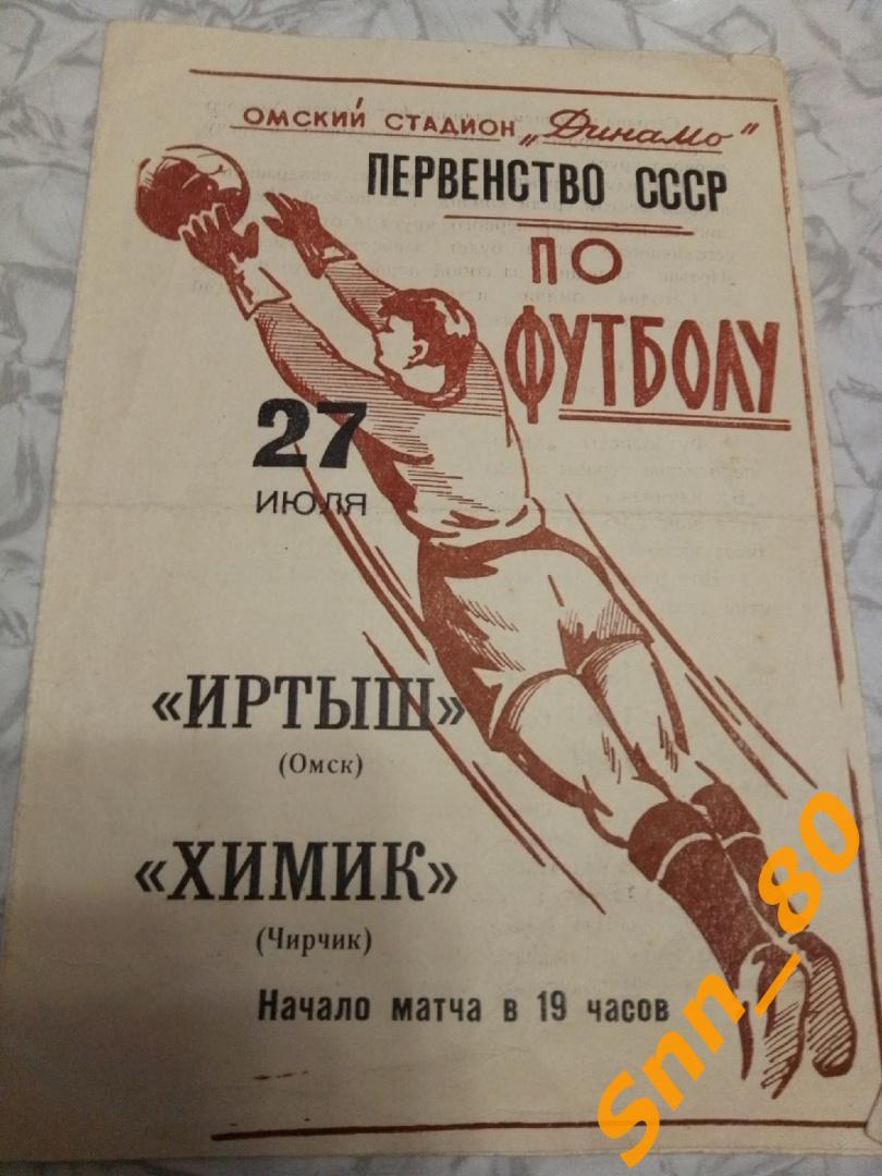 3. Иртыш Омск - Химик Чирчик 1965 (53,56)