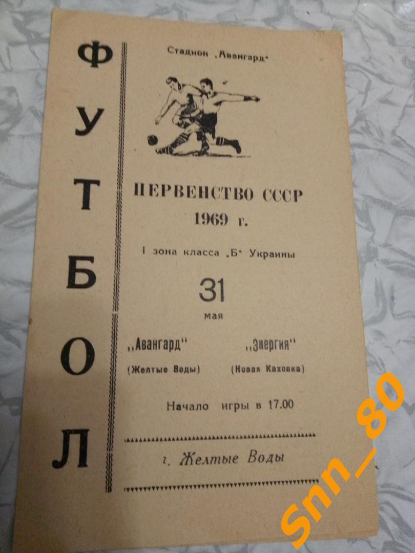 3. Авангард Желтые Воды - Энергия Новая Каховка 1969 (78,56)