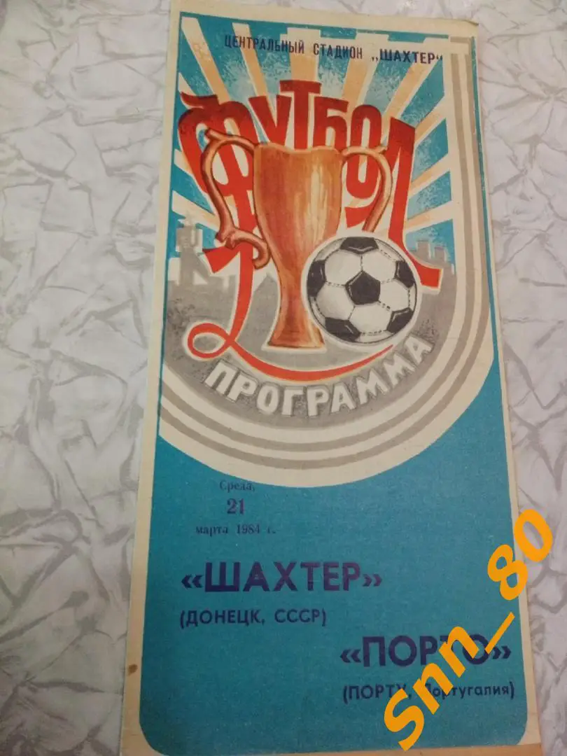 1. Шахтер (Донецк, СССР) - Порто (Порту, Португалия) 1984 (