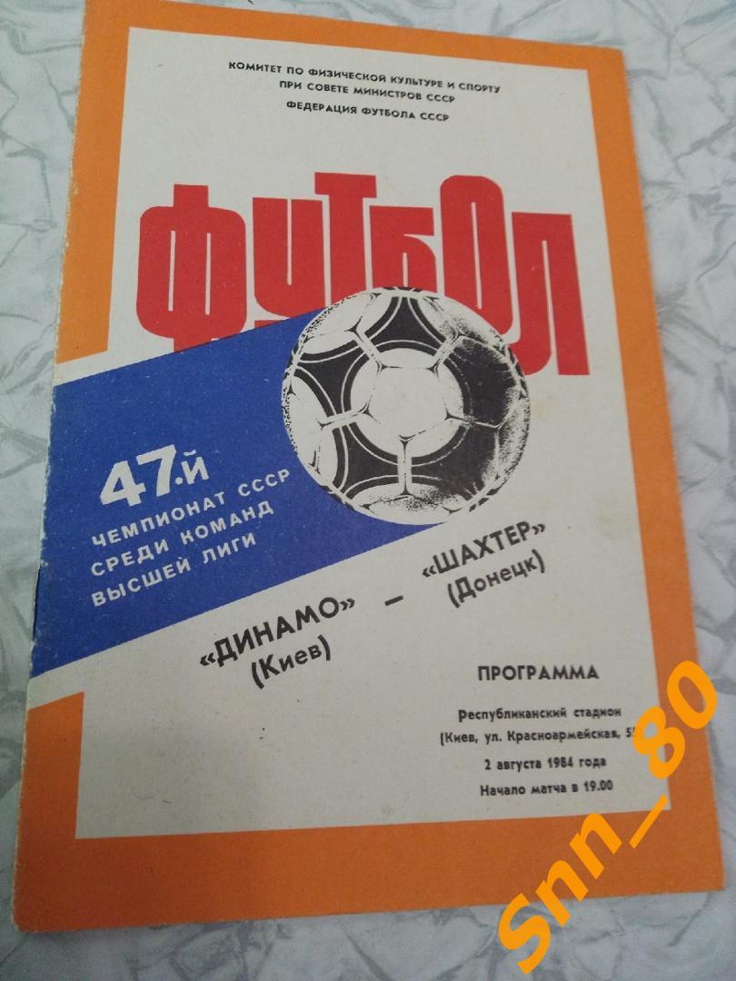 Динамо Киев 1984 - Шахтер Донецк 1984