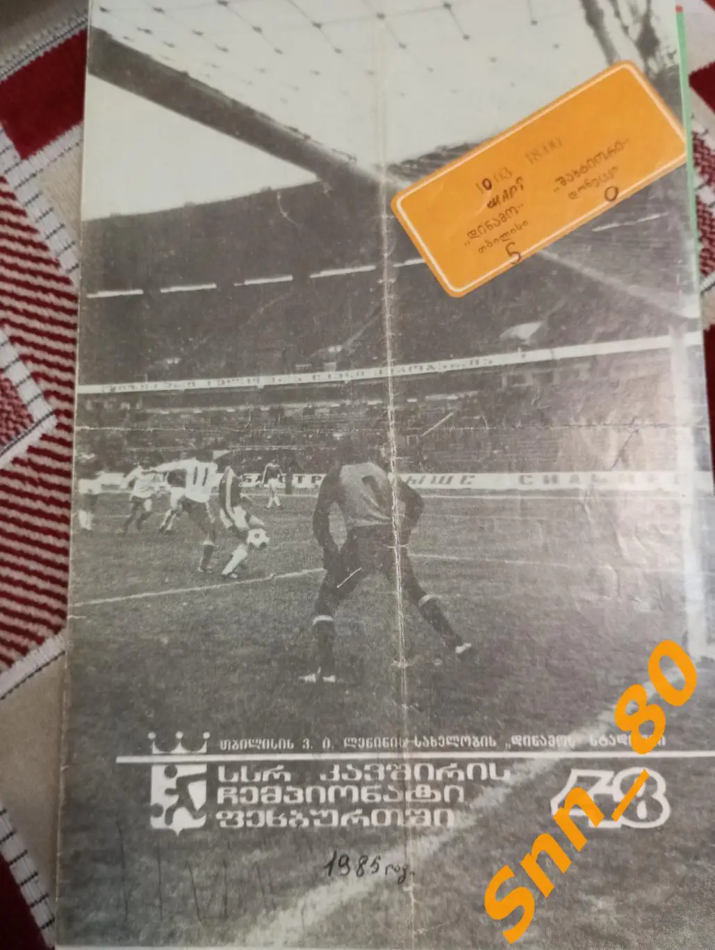 Динамо Тбилиси - Шахтер Донецк 1985
