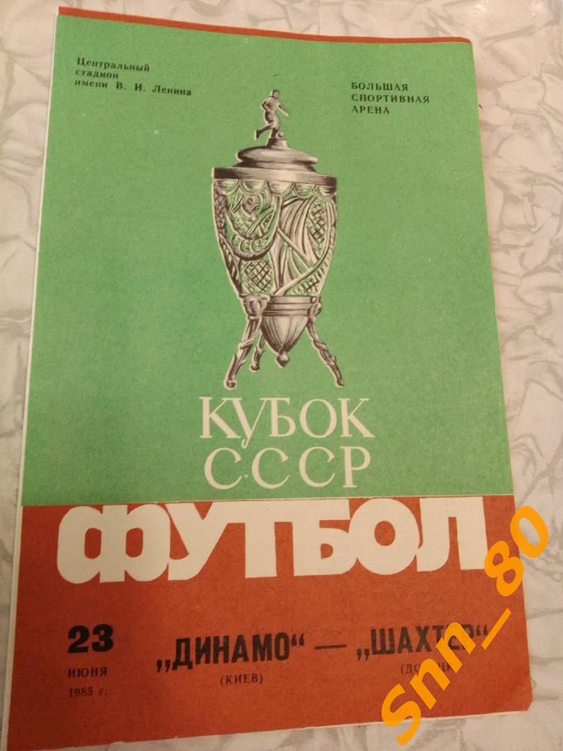 Динамо Киев - Шахтер Донецк 1985 Кубок СССР Финал