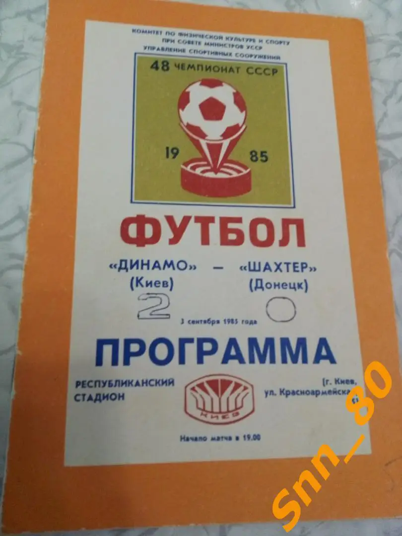 Динамо Киев - Шахтер Донецк 1985