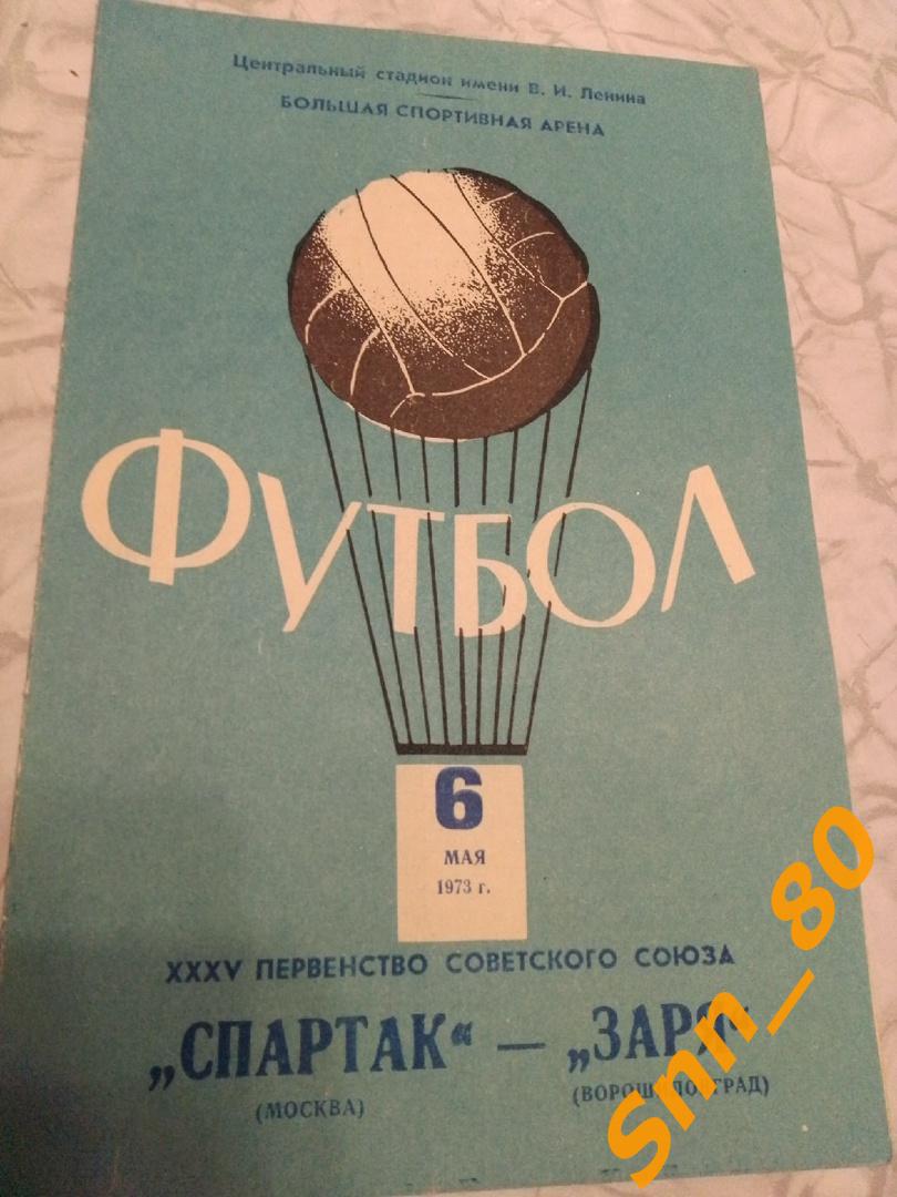 Спартак Москва - Заря Ворошиловград (Луганск) 1973
