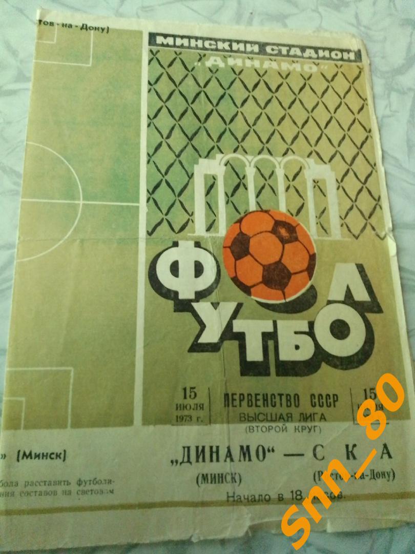3. Динамо Минск - СКА Ростов-на-Дону 1973 (28,56)