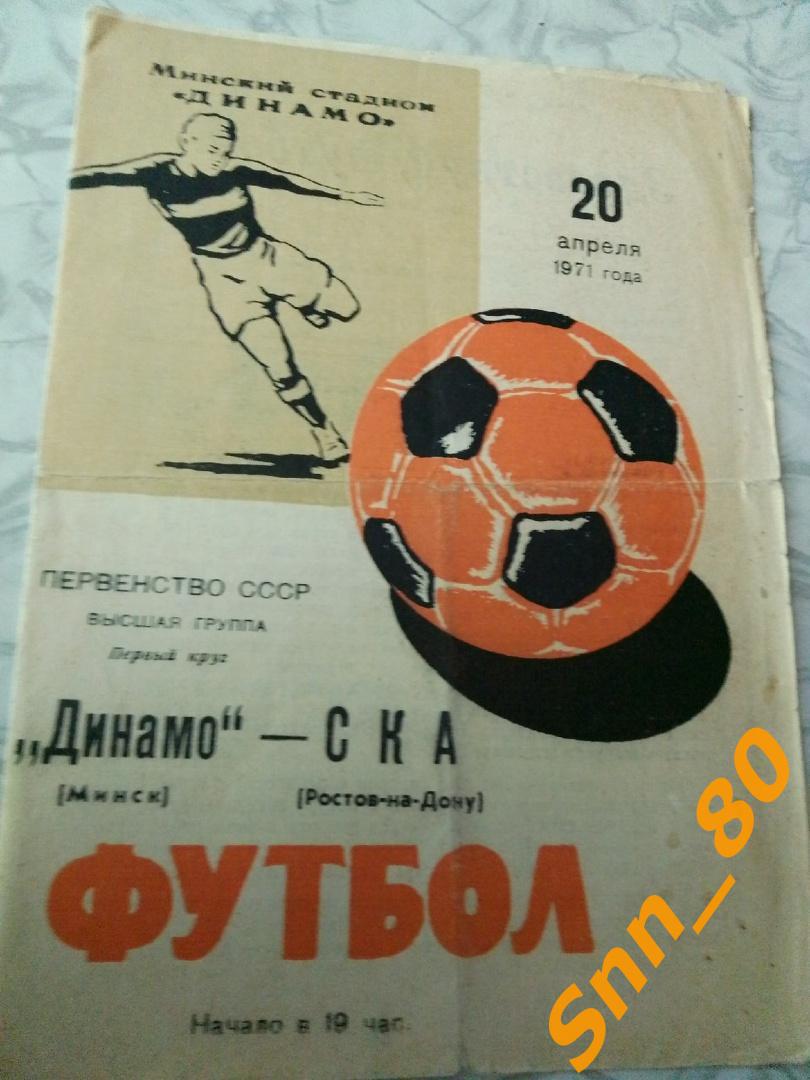 3. Динамо Минск - СКА Ростов-на-Дону 1971 (18,56)
