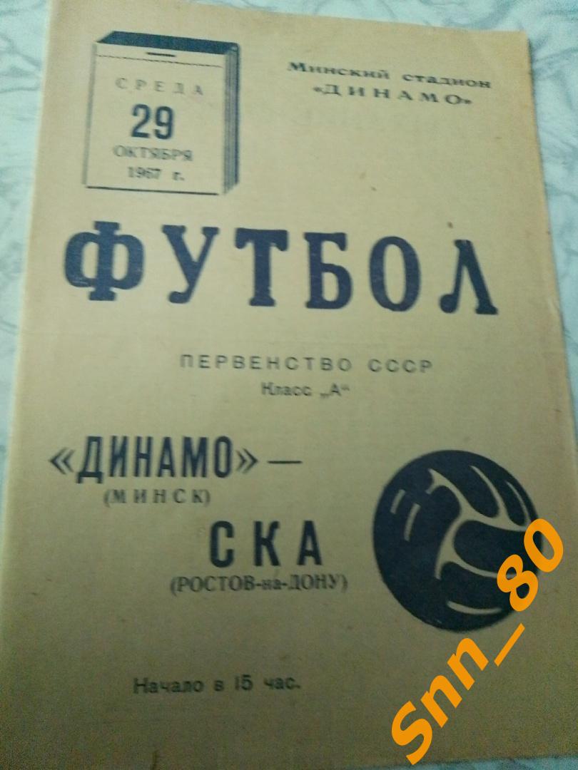 3. Динамо Минск - СКА Ростов-на-Дону 1967 (28,56)