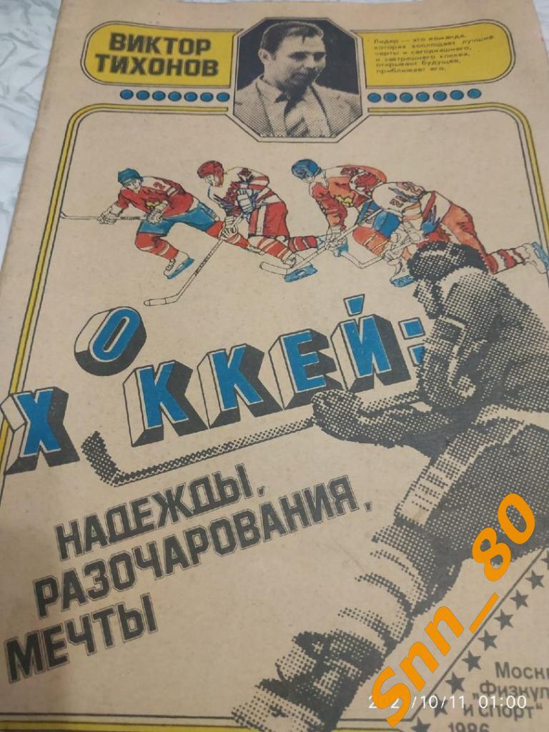 2. В.Тихонов Хоккей:надежды, разочарования, мечты. 1986 (10,9)