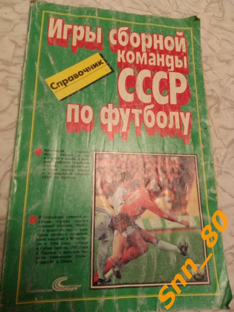 2. Игры сборной команды СССР по футболу 1952-1988 (10,9)