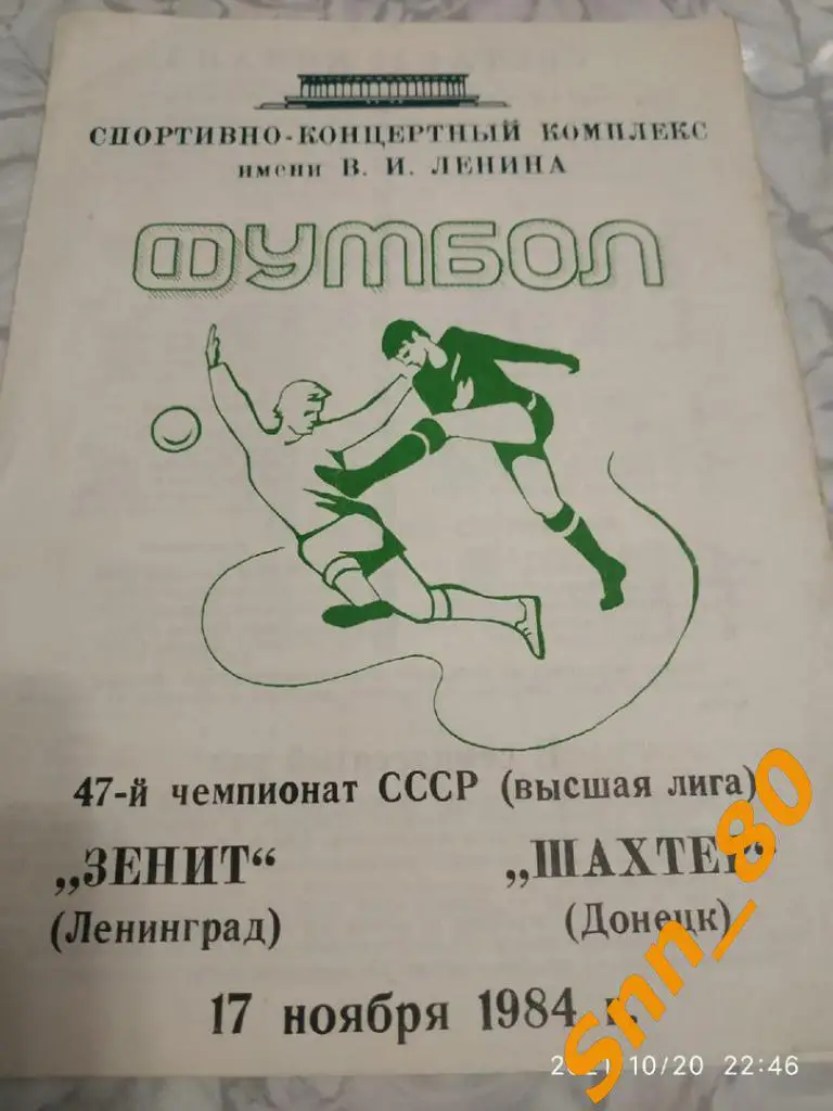 Зенит Ленинград - Шахтер Донецк 1984