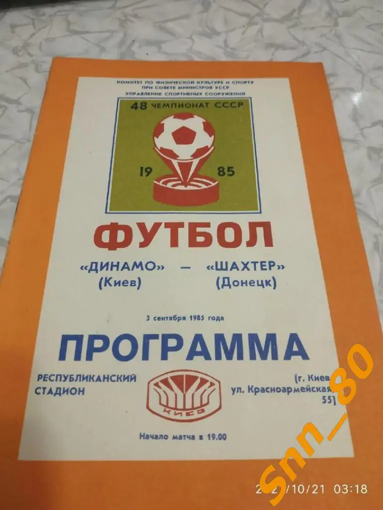 Динамо Киев - Шахтер Донецк 1985