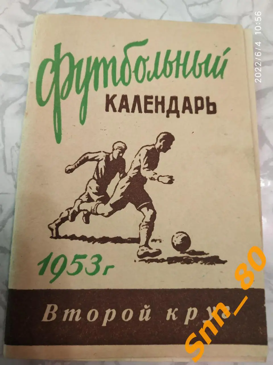 4. Футбольный календарь 1953 Московская правда 2-й круг (28,56)