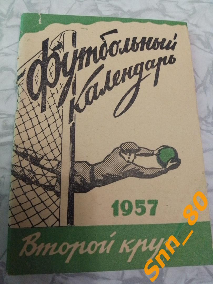 4. Футбольный календарь 1957 Московская правда 2-й круг (33,56)
