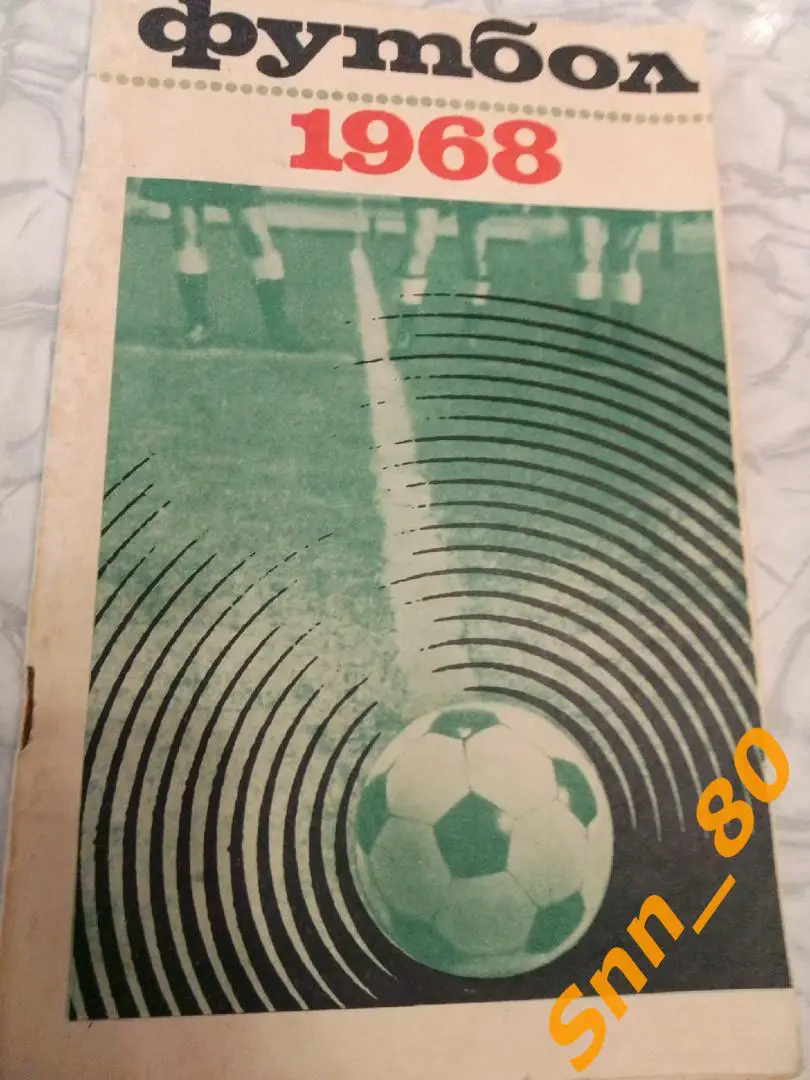 4. Календарь-справочник Москва 1968 ЦС имени Ленина Лужники