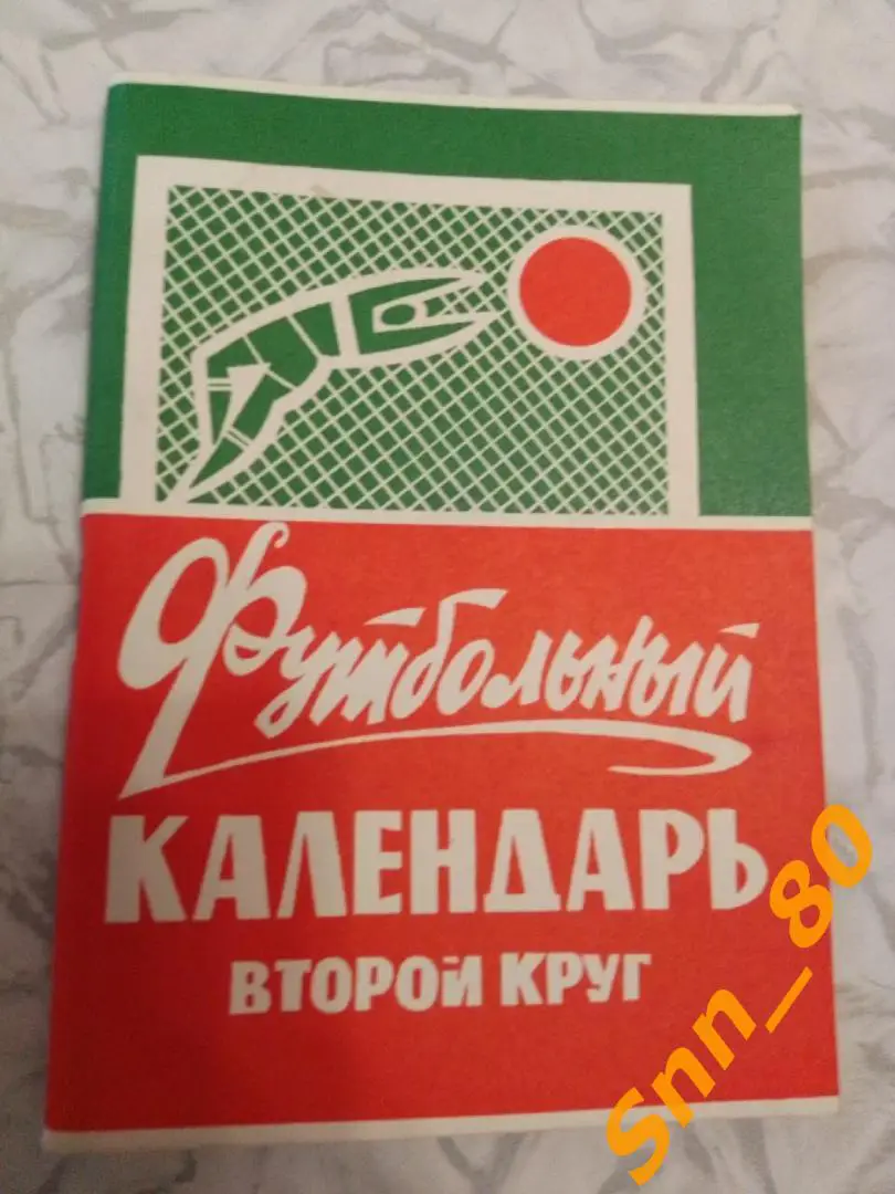 4. Календарь-справочник Москва 1971 2-й круг Московская правда (23,8)