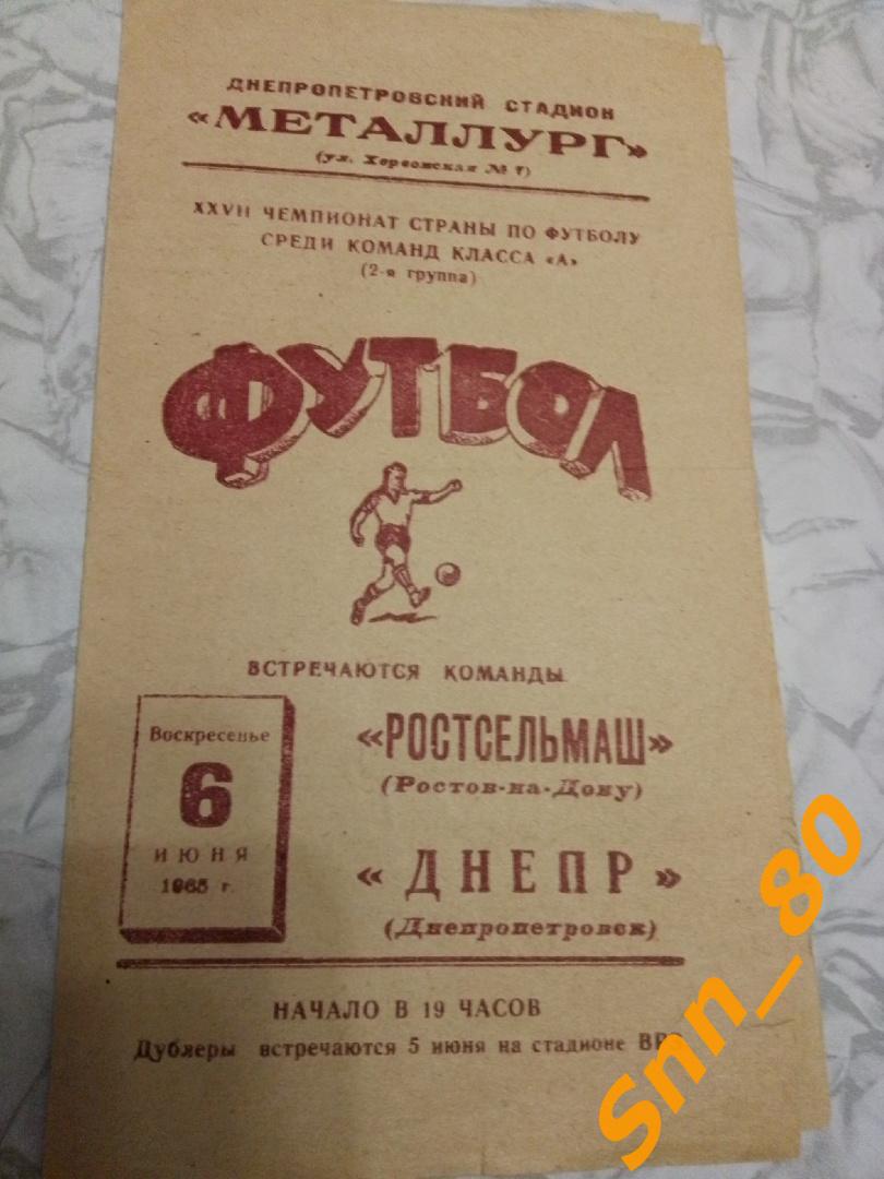 Днепр Днепропетровск - Ростсельмаш Ростов-на-Дону 1965