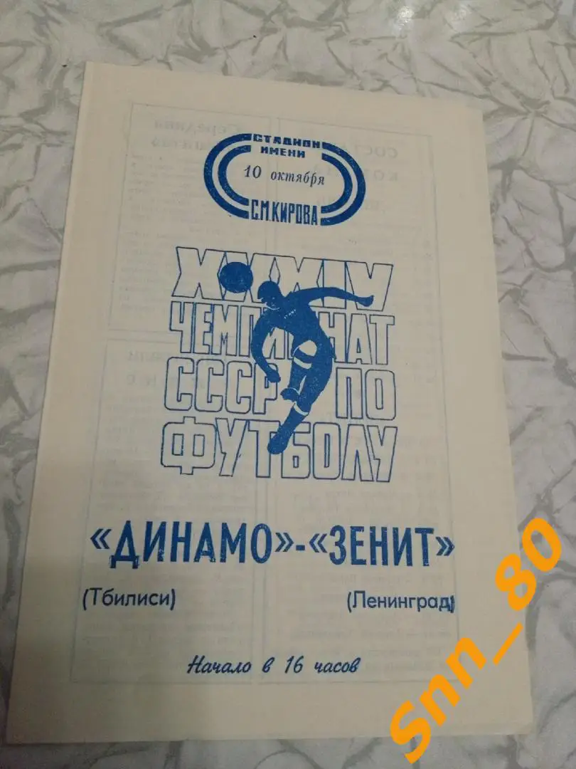 8 Зенит Ленинград - Динамо Тбилиси 1972