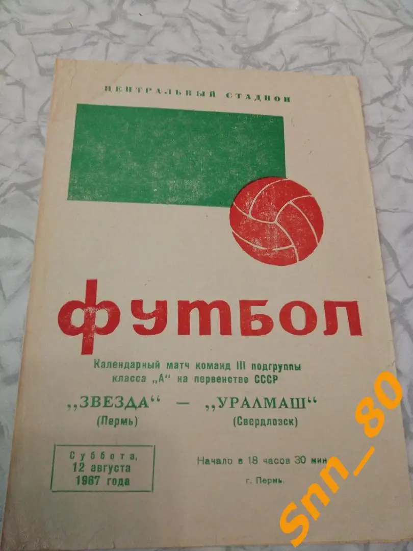 3. Звезда Пермь - Уралмаш Свердловск 1967 (24,9)