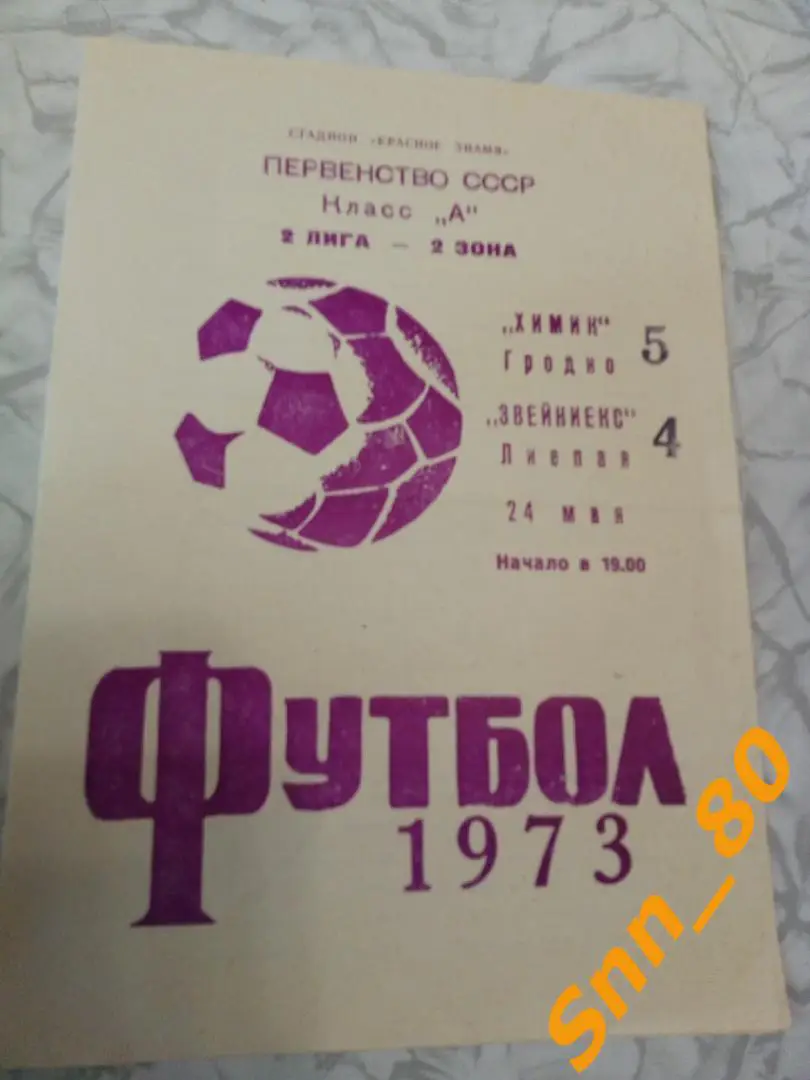 3. Химик Гродно - Звейниекс Лиепая 1973 (27,55)