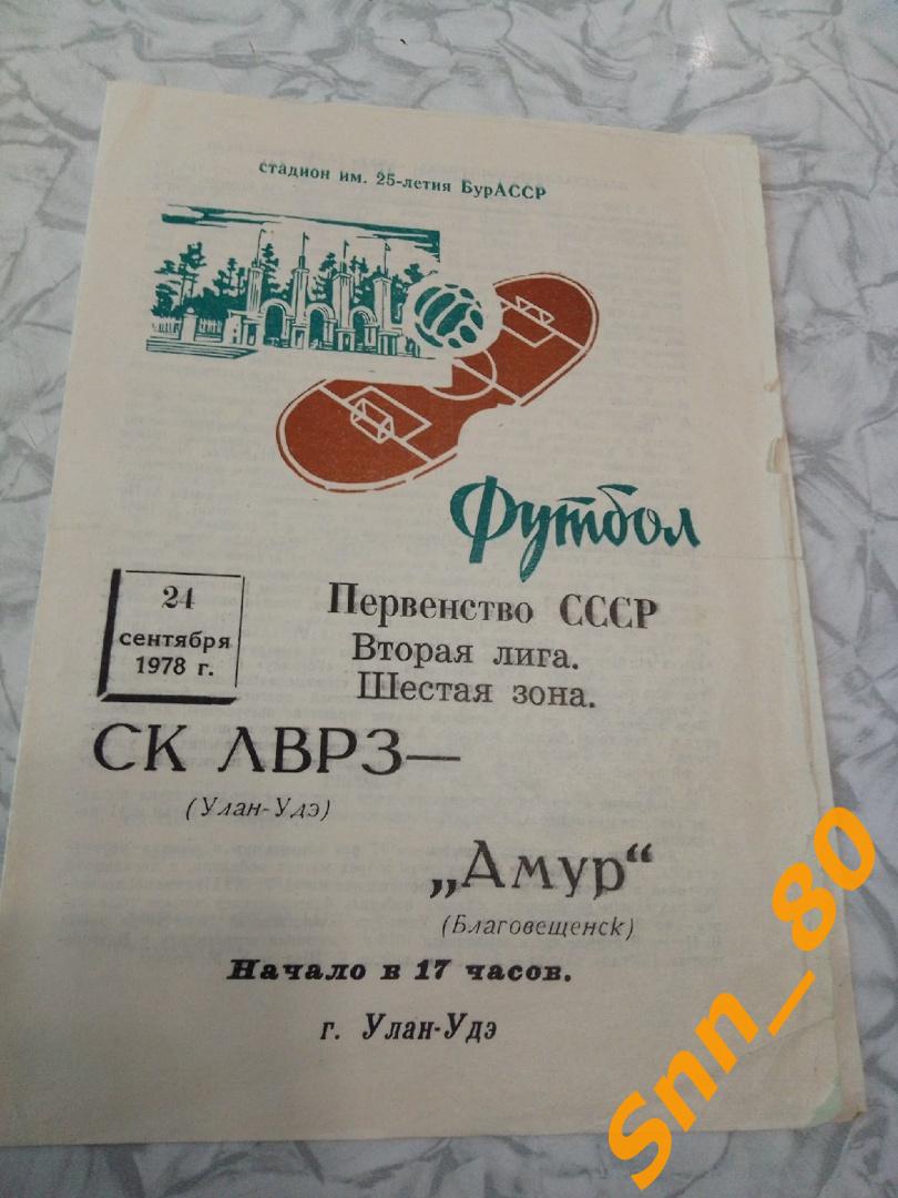 3. СК ЛВРЗ Улан-Удэ - Амур Благовещенск 1978 (19,55)