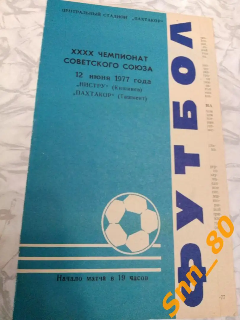 3. Пахтакор Ташкент - Нистру Кишинев 1977 (27,55)